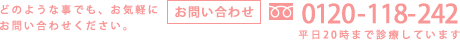 どのような事でも、お気軽にお問い合わせください。
