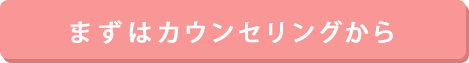 無料カウンセリングはこちら