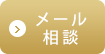 メール相談