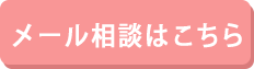 メール相談はこちら