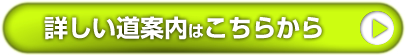 クリニックへの詳しい道案内はこちらから