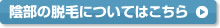 陰部脱毛の費用