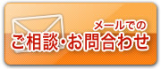 メールでのご相談・お問い合わせ