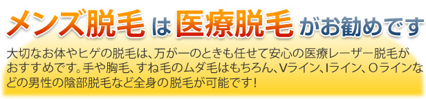 メンズ脱毛